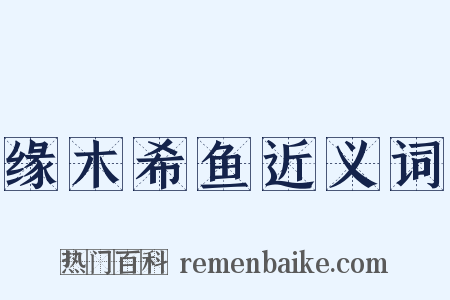 缘木希鱼近义词是什么意思的图片